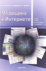 Медицина в Интернете