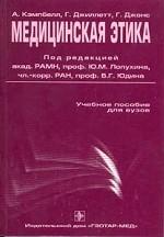 Медицинская этика. Учебное пособие для вузов