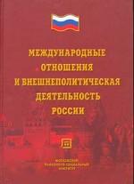 Международные отношения и внешнеполитическая деятельность России: Монография