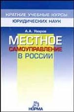 Местное самоуправление в России. Краткий учебный курс