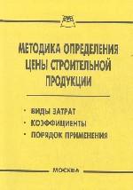 Методика определения цены строительной продукции
