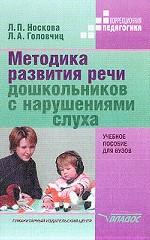 Методика развития речи дошкольников с нарушениями слуха