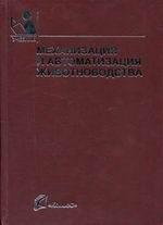 Механизация и автоматизация животноводства