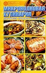 Микроволновая кулинария