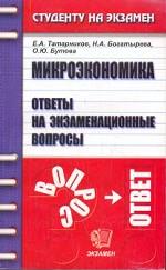 Микроэкономика: Ответы на экзаменационные вопросы: Учебное пособие для вузов