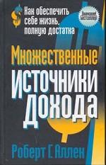 Множественные источники дохода
