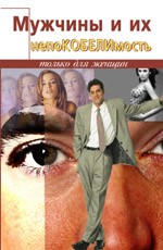 Мужчины и их непоКОБЕЛИмость