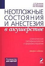 Неотложные состояния и анестезия в акушерстве. Клиническая патофизиология и фармакотерапия