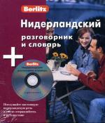 Нидерландский разговорник и словарь. Berlitz (+ CD)