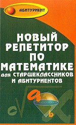Новый репетитор по математике для старшекласников и абитуриентов