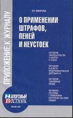 О применении штрафов, пеней и неустоек