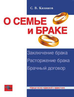 О семье и браке. Заключение, расторжение брака, брачный договор