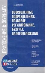 Обособленные подразделения. Правовое регулирование, бухучет, налогообложение