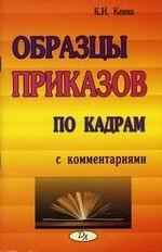 Образцы приказов по кадрам с комментариями