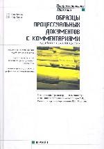 Образцы процессуальных документов с комментариями. Судебное производство по Уголовно-процессуальному кодексу РФ. Практическое пособие