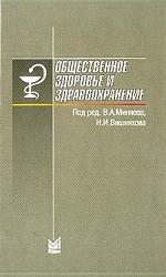 Общественное здоровье и здравохранение