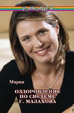 Оздоровление по системе Г. Малахова