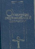Организация предпринимательской деятельности. Учебное пособие. 3-е издание