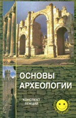 Основы археологии. Конспект лекций