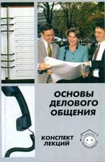 Основы делового общения. Конспект лекций