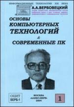 Основы компьютерных технологий & современные ПК