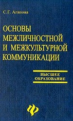 Основы межличностной и межкультурной коммуникации (английский язык)