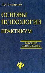 Основы психологии. Практикум
