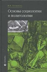 Основы социологии и политологии