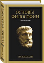 Основы философии