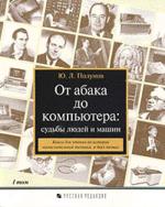 От абака до компьютера. Судьбы людей и машин.Том 1