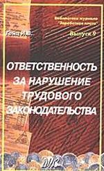 Ответственность за нарушение трудового законодательства