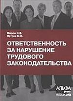 Ответственность за нарушение трудового законодательства