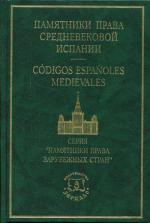 Памятники права средневековой Испании. Фуэро Куэнки. Фуэро Сепульведи