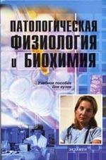 Патологическая физиология и биохимия