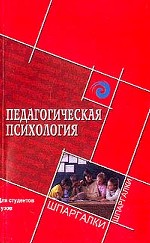 Педагогическая психология для студентов ВУЗов