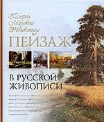 Пейзаж  в русской живописи