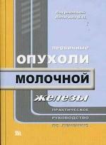 Первичные опухоли молочной железы