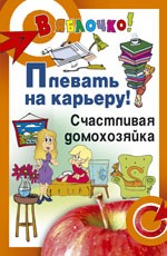 Плевать на карьеру! Счастливая домохозяйка