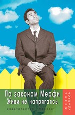 По законам Мерфи. Живи не напрягаясь