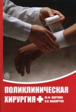 Поликлиническая хирургия. 2-е издание