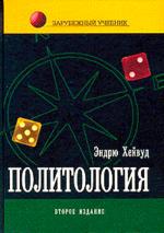 Политология. Пер. с англ. под ред. Г.Г. Водолазова, В.Ю. Бельского. Учебник. Гриф УМЦ "Профессиональный учебник". (Серия "Зарубежный учебник")