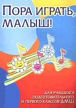 Пора играть, малыш. Для учащихся подготовительного и первого классов ДМШ