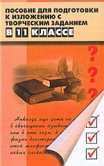 Пособие для подготовки к изложению с творческим заданием, 11 класс