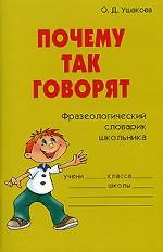 Почему так говорят. Фразеологический словарик школьника