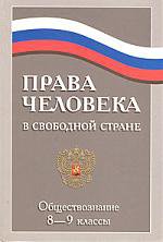 Права человека в свободной стране. 2-е издание