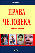 Права человека. Учебное пособие
