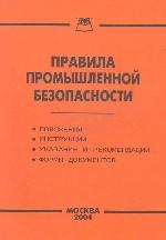 Правила промышленной безопасности. Положения. Инструкции. Указания и рекомендации. Формы документов