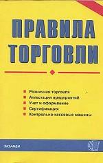 Правила торговли