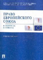 Право Европейского Союза в вопросах и ответах