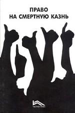 Право на смертную казнь